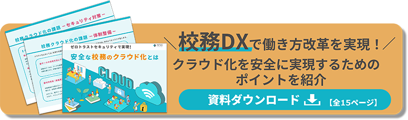 ゼロトラストセキュリティで実現!安全な校務のクラウド化とは
