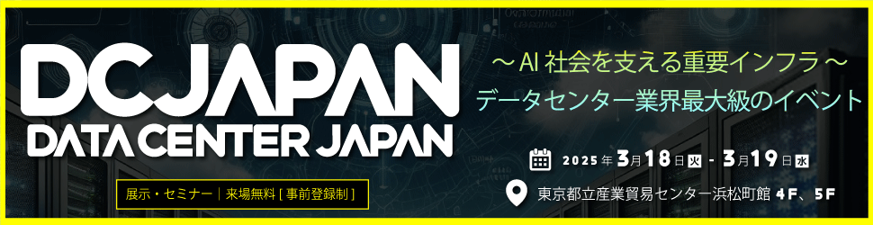 Data Center Japan 2025 ～日本データセンター協会15周年記念イベント ～