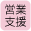 営業支援
