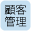 顧客管理