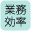 業務効率