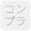 コンプラ_非活性