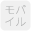 モバイル_非活性