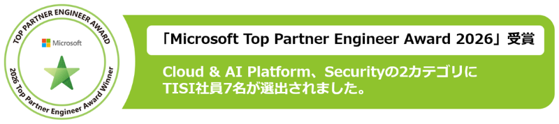 「Microsoft Top Partner Engineer Award 2026」で、Cloud & AI Platform、Securityの2カテゴリにTISI社員7名が選出されました
