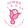 2024年認定 くるみん 子育てサポートしています