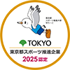 東京都スポーツ推進企業 2023認定 東京都スポーツ推進大使 ゆりーと
